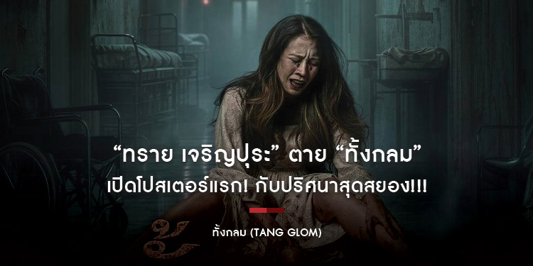 “ทราย เจริญปุระ” ตาย “ทั้งกลม” เปิดโปสเตอร์แรก! กับปริศนาสุดสยอง!!!